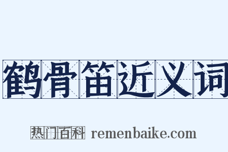 鹤骨笛近义词是什么意思的图片